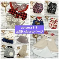 aoisora＊＊犬服オーダーお問い合わせページ