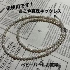 新品未使用 あこや真珠ネックレスベビーパール お買得！艶々 綺麗 パール