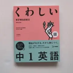 くわしい 中1英語