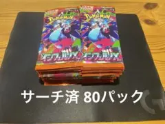 【サーチ済】ポケモンカード インフェルノX サーチ済80パック