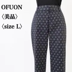 【美品】オフオンベーシック　コットンブレンド ストレッチ 総柄クロップドパンツ