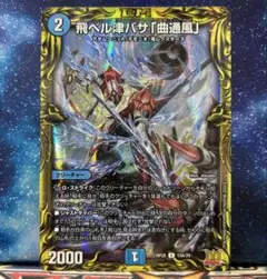 曲通風　マガツカゼ　a