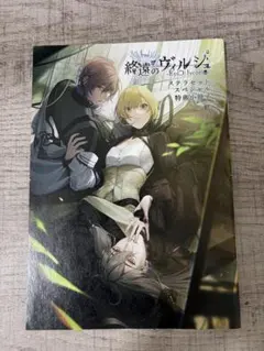 2026年最新】終遠のヴィルシュ 小冊子の人気アイテム - メルカリ