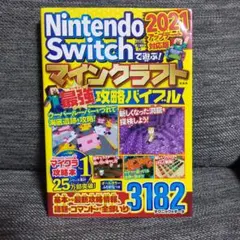 Nintendo Switchで遊ぶ! マインクラフト最強攻略バイブル 202…
