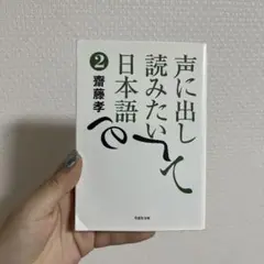 声に出して読みたい日本語 2