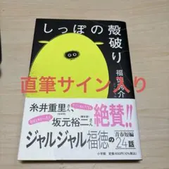 2025年最新】福徳秀介 サイン本の人気アイテム - メルカリ