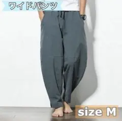 新品未使用グレー ワイドパンツ Mサイズ メンズ かっこいい シンプル サルエル