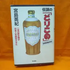 ★レトロ★どりこの★瓶★看板★ DURIKONO★講談社★1930年・昭和5年★ ☆レトロ☆どりこの☆瓶☆看板☆ DURIKONO☆講談社☆1930年