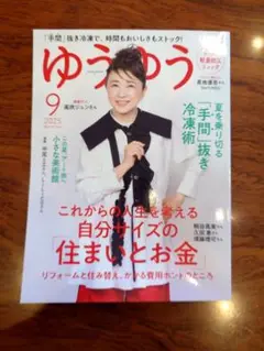 ゆうゆう 2025年9月号