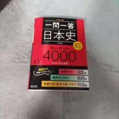 一問一答 日本史 ターゲット4000 三訂版