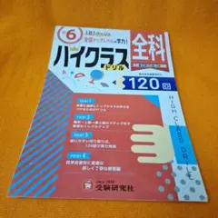 小学 ハイクラス ドリル 6年生 全科目 120ページ