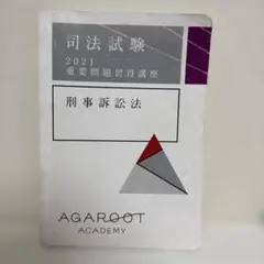 司法試験 アガルート 刑事訴訟法 2021 重要問題習得講座 音声可