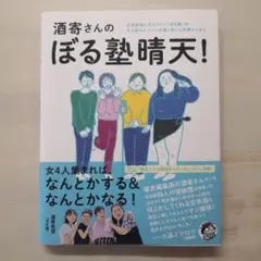 酒寄さんのぼる塾晴天!