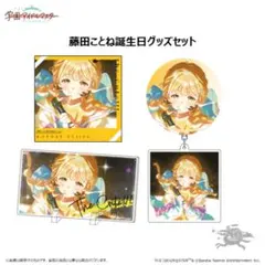 学園アイドルマスター　藤田ことね　誕生日記念セット　学マス　受注生産限定