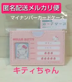 【メルカリ便】サンリオキャラクターズ マイナンバーカードケース キティ