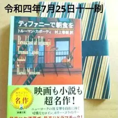 中古本［ティファニーで朝食を］　トルーマン・カポーティ/村上春樹訳