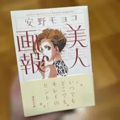 安野モヨコ 美人画報 93 9/30まで⚠️