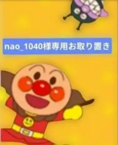 nao_1040様専用／4月分お取り置き