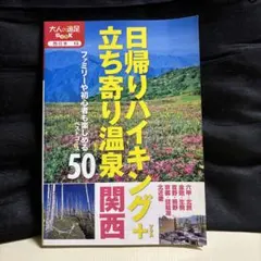 日帰りハイキング・立ち寄り温泉 50