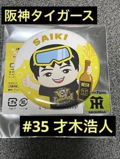 阪神タイガース　才木浩人　シークレット選手イラスト(ビール)缶バッジ　①
