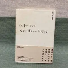 仕事ができて、なぜか運もいい人の習慣