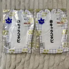 白い足袋 22.5cm 2足セット