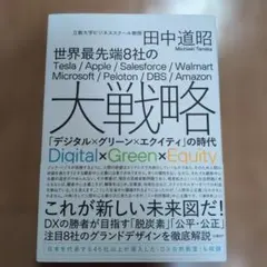 世界最先端8社の大戦略 「デジタル×グリーン×エクイティ」の時代