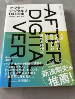 アフターデジタル 2 UXと自由