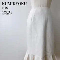 【美品】　クミキョクスィス　シルク混ラメツイードフリルひざ丈スカートベージュ