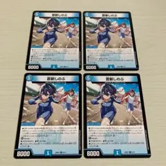 蒼斬しのぶ ドラゴン娘 4枚セット