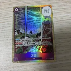2026年最新】OP15-078 パラレル 万雷 ワンピースの人気アイテム - メルカリ