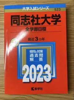 同志社大学(全学部日程)