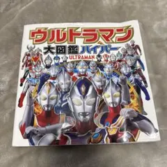yoshi 様　ウルトラマン大図鑑ハイパー