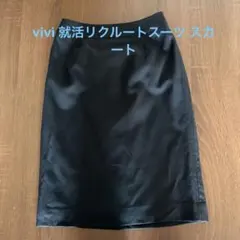 スーツ スカート