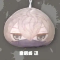 桃源暗鬼 皇后崎迅 ぷぐるみ やわらかフェイスマスコット