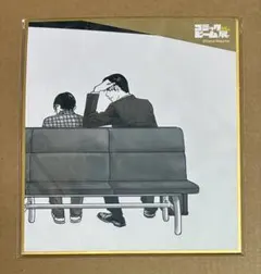 コミックビーム28th展 ミニ色紙 和山やま カラオケ行こ ファミレス行こ