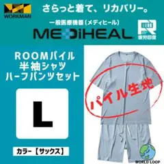 メディヒール L サックス ROOMパイル半袖＆ハーフパンツセット