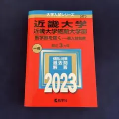 近畿大学 短期大学部 一般入試前期(医学部を除く) 赤本 2023 過去問