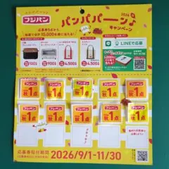 フジパン 2026秋 パンパパーンキャンペーン応募券