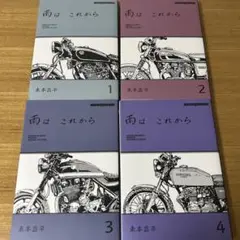 雨はこれから　4巻セット　東本昌平