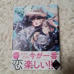 【最新刊】志乃と恋⑥【送料込み】