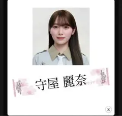 2025年最新】守屋麗奈 タオルの人気アイテム - メルカリ