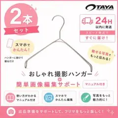 【割安】TAYA なで肩ハンガー パールニッケル アパレル 撮影専用 2本✨