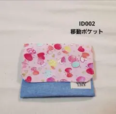 ID002☆移動ポケット☆水彩風ハートと蝶々 ふんわり可愛い