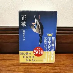 正欲　文庫　朝井リョウ　話題作