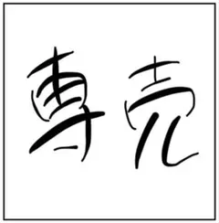 無言取引様専売