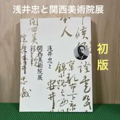 【初版】　「浅井忠と関西美術院展」　　京都市美術館