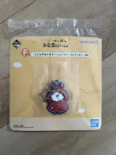 一番くじ お文具といっしょ F賞 どんな天気の日もいっしょ ラバーコレクション