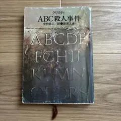 ABC殺人事件 アガサ・クリスティ 新潮文庫