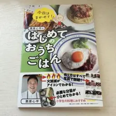 今日はまかせて!栗原心平のはじめてのおうちごはん : 火加減・材料がパッとわか…